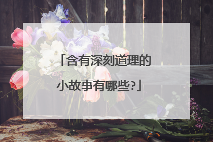 含有深刻道理的小故事有哪些?