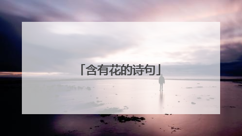 含有花的诗句