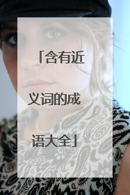 含有近义词的成语大全