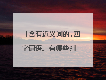 含有近义词的,四字词语。有哪些?