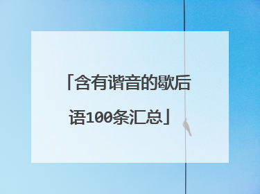 含有谐音的歇后语100条汇总