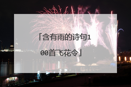 含有雨的诗句100首飞花令