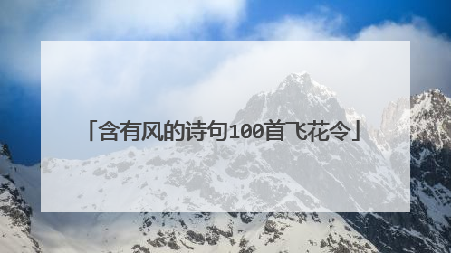 含有风的诗句100首飞花令