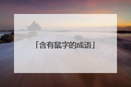 含有鼠字的成语
