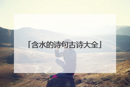 含水的诗句古诗大全