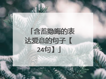 含蓄隐晦的表达爱意的句子【24句】