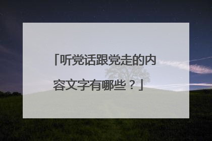 听党话跟党走的内容文字有哪些?
