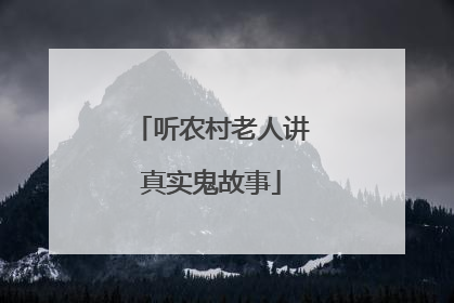 听农村老人讲真实鬼故事