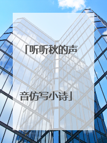 听听秋的声音仿写小诗