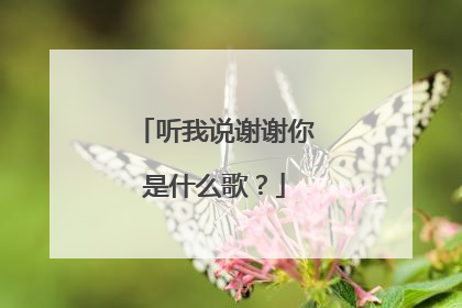 听我说谢谢你是什么歌?