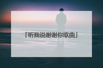 听我说谢谢你歌曲