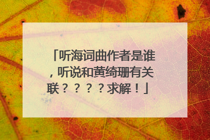 听海词曲作者是谁，听说和黄绮珊有关联？？？？求解！