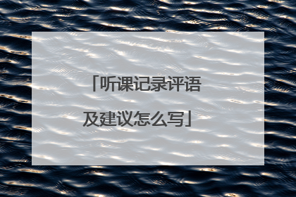听课记录评语及建议怎么写