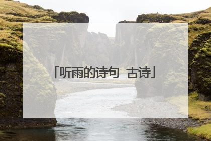 听雨的诗句 古诗