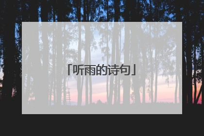 听雨的诗句