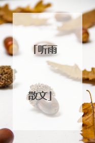 听雨散文