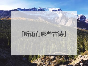 听雨有哪些古诗