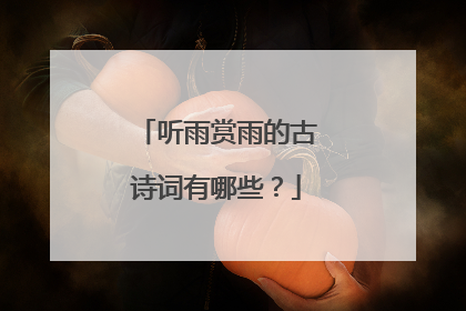 听雨赏雨的古诗词有哪些？
