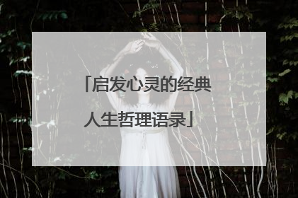 启发心灵的经典人生哲理语录