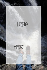 呵护作文