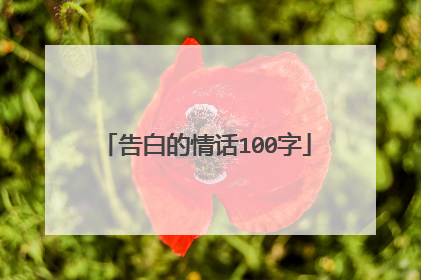 告白的情话100字
