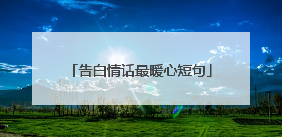 告白情话最暖心短句