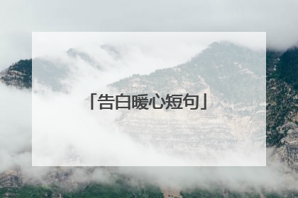 告白暖心短句