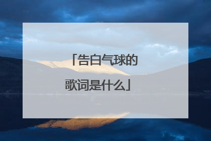 告白气球的歌词是什么