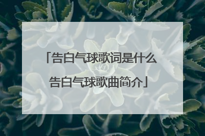 告白气球歌词是什么 告白气球歌曲简介