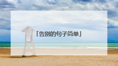 告别的句子简单