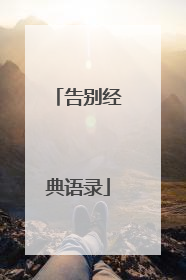 告别经典语录