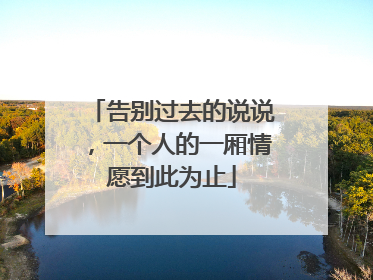 告别过去的说说,一个人的一厢情愿到此为止