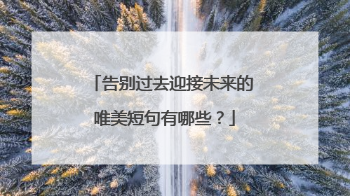 告别过去迎接未来的唯美短句有哪些？