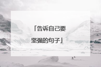 告诉自己要坚强的句子