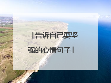 告诉自己要坚强的心情句子