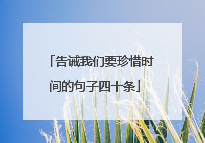 告诫我们要珍惜时间的句子四十条