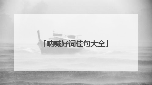 呐喊好词佳句大全