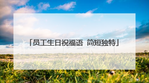 员工生日祝福语 简短独特