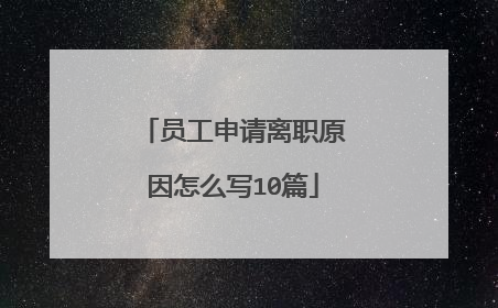 员工申请离职原因怎么写10篇