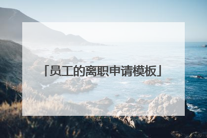 员工的离职申请模板