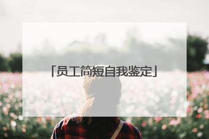 员工简短自我鉴定