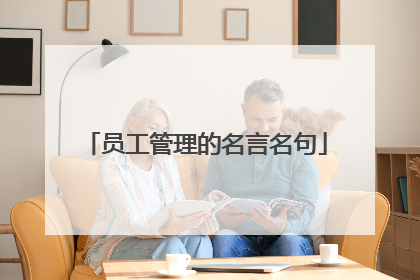 员工管理的名言名句