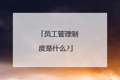 员工管理制度是什么?
