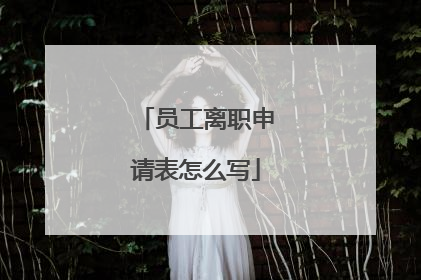 员工离职申请表怎么写
