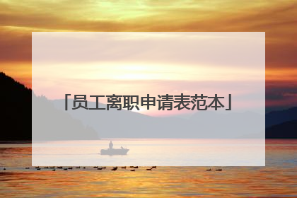 员工离职申请表范本