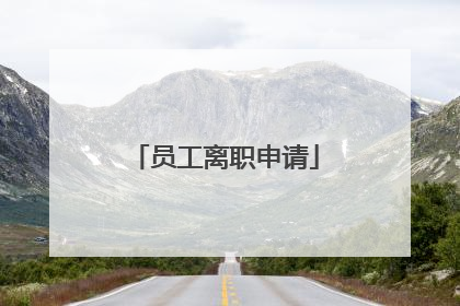 员工离职申请