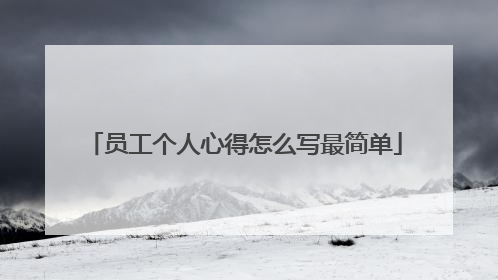 员工个人心得怎么写最简单