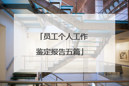 员工个人工作鉴定报告五篇