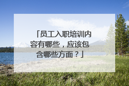 员工入职培训内容有哪些，应该包含哪些方面？