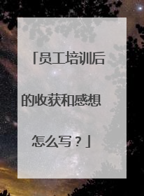 员工培训后的收获和感想怎么写？